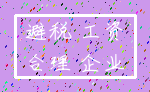 避税 工资_合理 企业