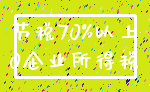 节税70%以上_0企业所得税