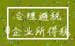 合理避税_0企业所得税
