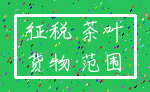 征税 茶叶_货物 范围