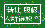 转让 股权_个人所得税 个人