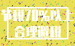 节税70%以上_合理避税