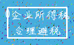 0企业所得税_合理避税