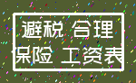 避税 合理_保险 工资表