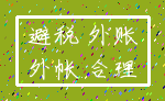 避税 外账_外帐 合理