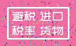 避税 进口_税率 货物
