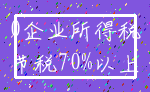 0企业所得税_节税70%以上