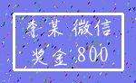 李某 微信_奖金 800
