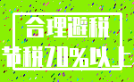 合理避税_节税70%以上