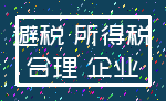 避税 所得税_合理 企业