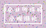 0企业所得税_合理避税