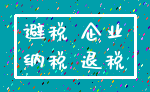 避税 企业_纳税 退税