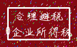 合理避税_0企业所得税