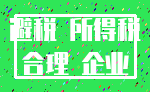 避税 所得税_合理 企业