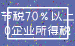 节税70%以上_0企业所得税