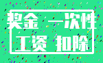奖金 一次性_工资 扣除