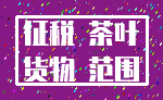 征税 茶叶_货物 范围
