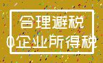 合理避税_0企业所得税