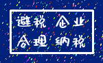 避税 企业_合理 纳税