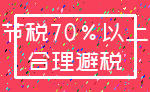 节税70%以上_合理避税