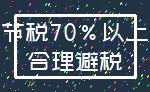 节税70%以上_合理避税