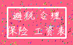 避税 合理_保险 工资表