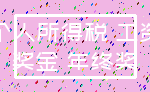 个人所得税 工资_奖金 年终奖