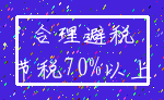 合理避税_节税70%以上
