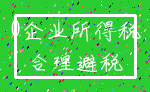 0企业所得税_合理避税