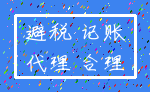 避税 记账_代理 合理