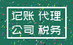 记账 代理_公司 税务