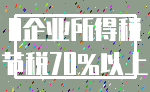 0企业所得税_节税70%以上