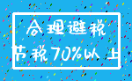 合理避税_节税70%以上