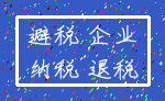 避税 企业_纳税 退税