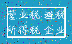 营业税 避税_所得税 企业