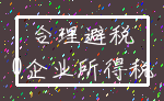 合理避税_0企业所得税