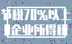 节税70%以上_0企业所得税