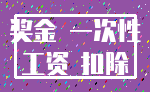 奖金 一次性_工资 扣除
