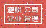 避税 公司_企业 合理