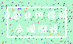0企业所得税_合理避税