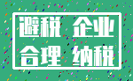 避税 企业_合理 纳税