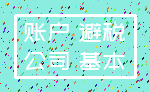 账户 避税_公司 基本