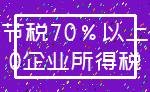节税70%以上_0企业所得税
