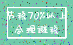 节税70%以上_合理避税
