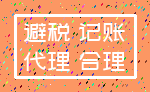 避税 记账_代理 合理