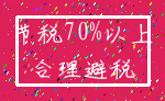 节税70%以上_合理避税