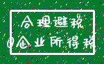 合理避税_0企业所得税