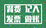 餐费 记入_发票 做账