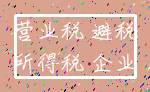 营业税 避税_所得税 企业