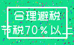 合理避税_节税70%以上